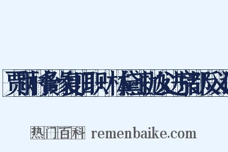 贾雨村夤缘复旧职+林黛玉抛父进京都反义词是什么意思的图片